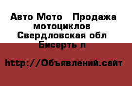 Авто Мото - Продажа мотоциклов. Свердловская обл.,Бисерть п.